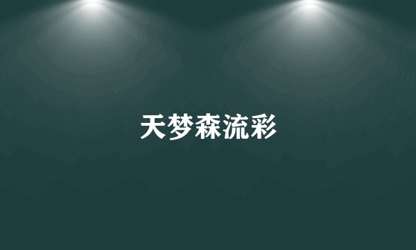 天梦森流彩
