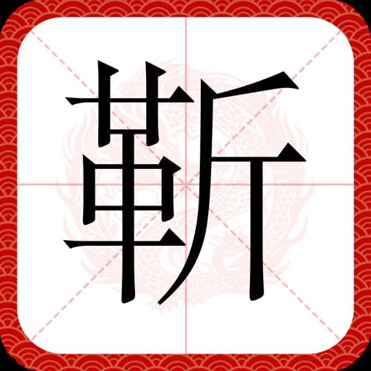靳（汉语汉字）