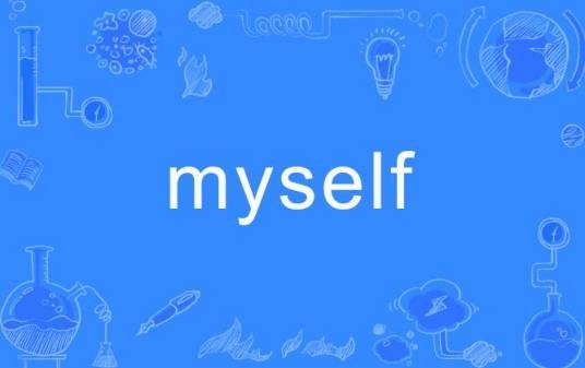 myself（英语单词）
