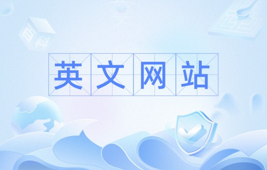英文网站