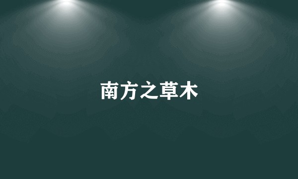 南方之草木