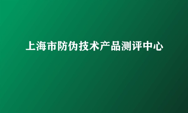 上海市防伪技术产品测评中心