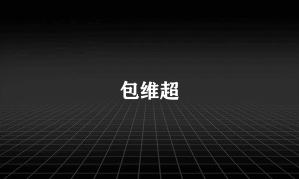 包维超