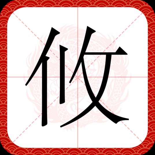 攸
