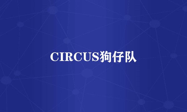 CIRCUS狗仔队