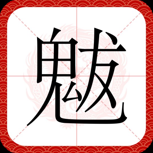 魃（汉语文字）