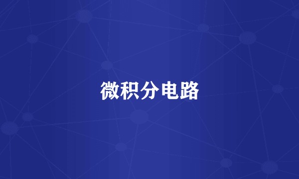微积分电路