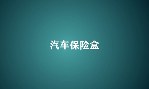 汽车保险盒