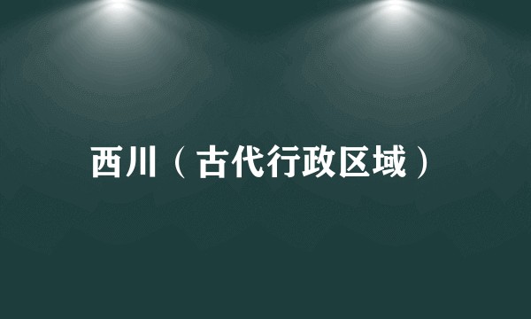 西川（古代行政区域）