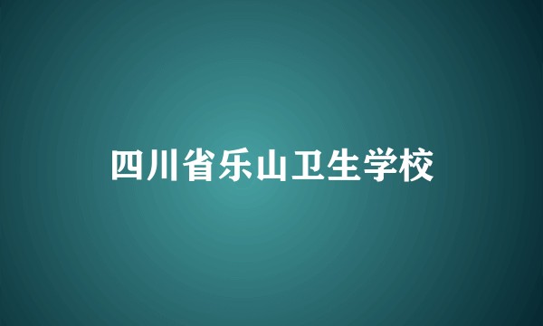 四川省乐山卫生学校