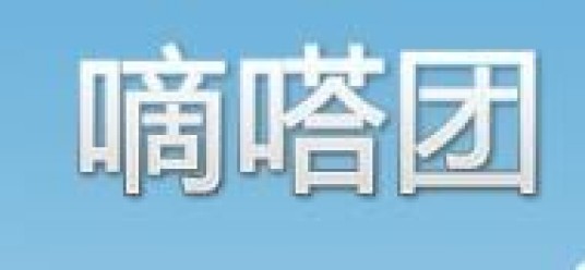 嘀嗒团