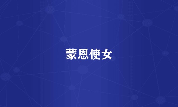 蒙恩使女