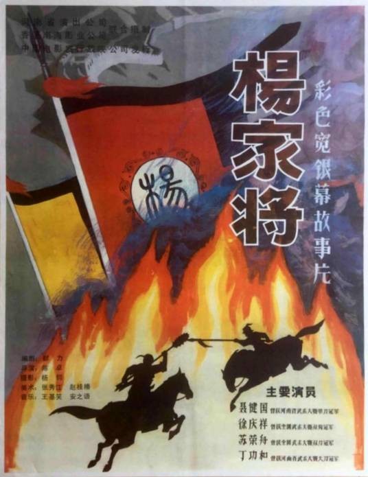 杨家将（1984年陈卓执导的电影）