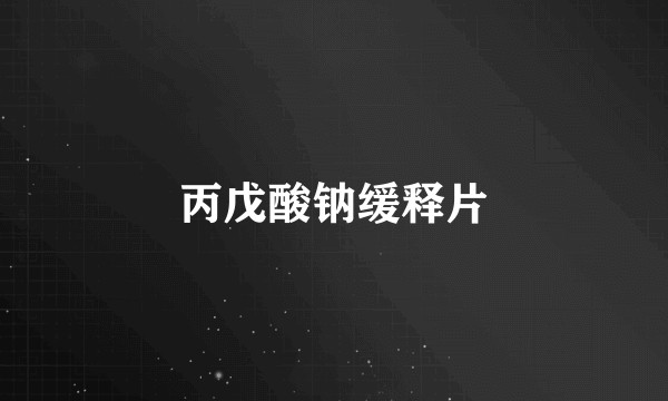 丙戊酸钠缓释片