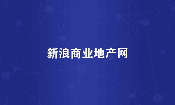 新浪商业地产网