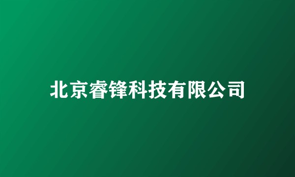 北京睿锋科技有限公司