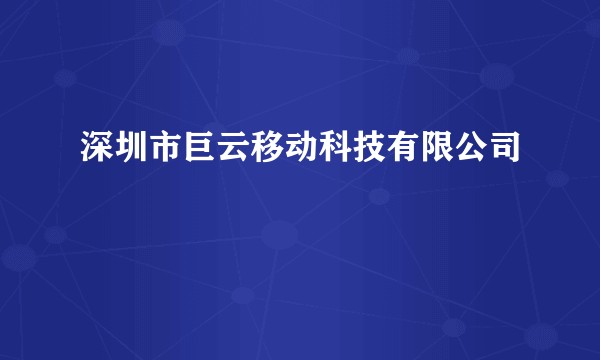 深圳市巨云移动科技有限公司