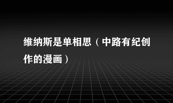 维纳斯是单相思(中路有纪创作的漫画)