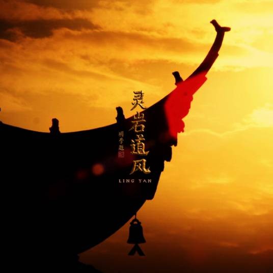 灵岩道风