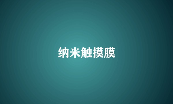 纳米触摸膜