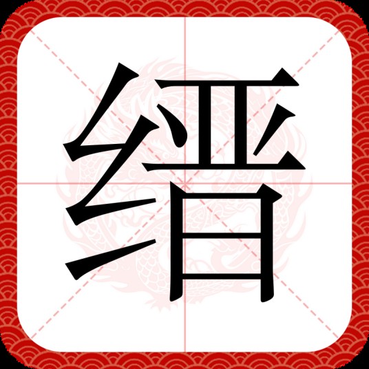 缙