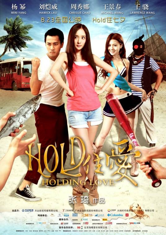 hold住爱（杨幂、刘恺威主演的电影）