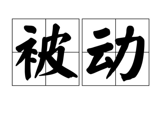 被动(汉语词汇)