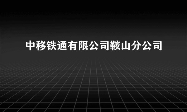 中移铁通有限公司鞍山分公司