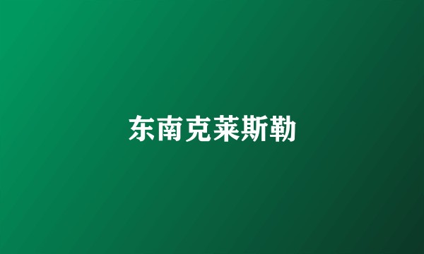 东南克莱斯勒