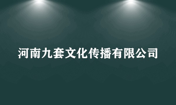 河南九套文化传播有限公司