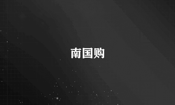 南国购