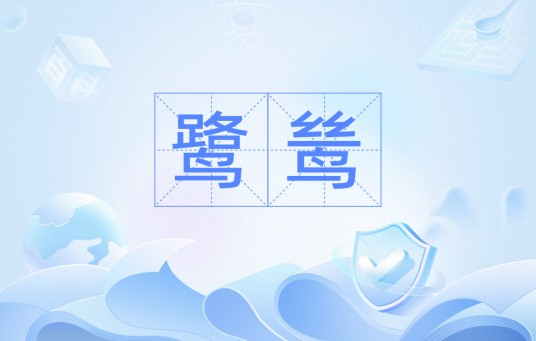 鹭鸶（词语释义）