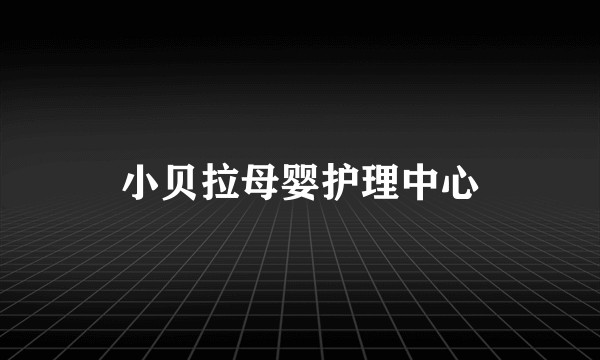 小贝拉母婴护理中心
