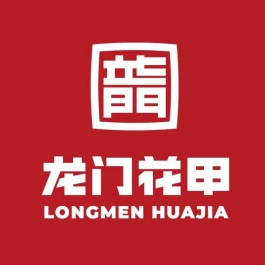 龙门花甲