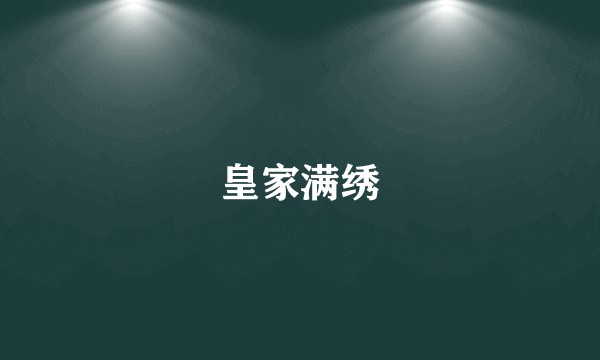 皇家满绣