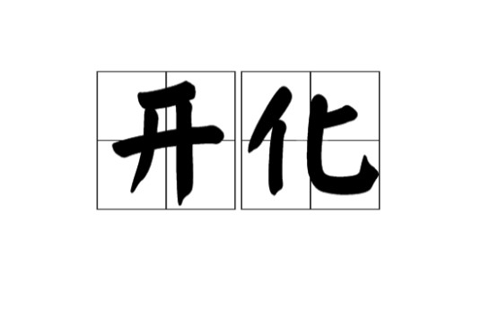开化(汉语词语)