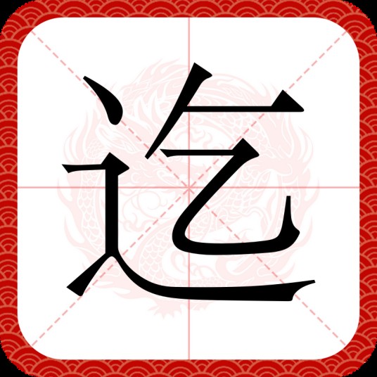 迄