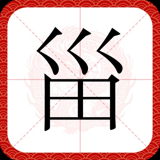 甾