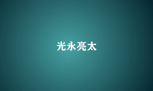 光永亮太