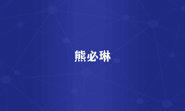 熊必琳