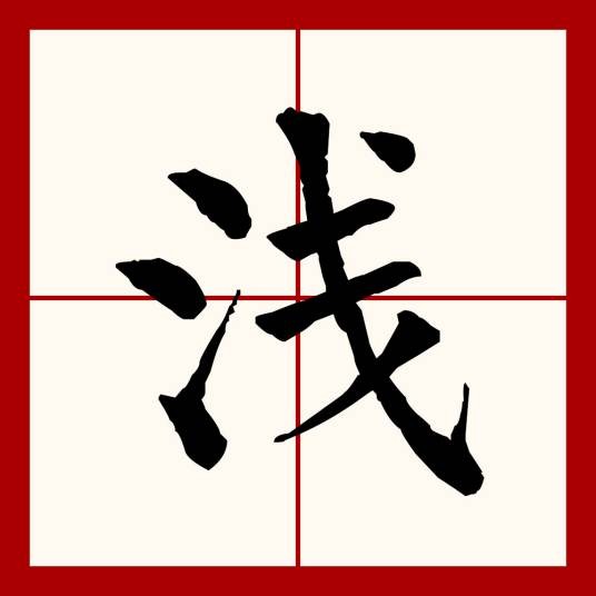 浅（汉语文字）