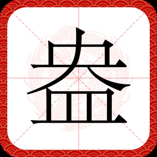 盎