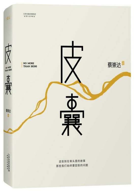 皮囊(蔡崇达著散文集)