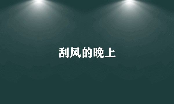 刮风的晚上