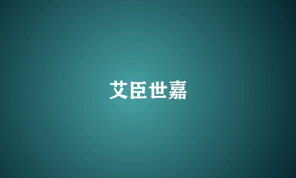 艾臣世嘉