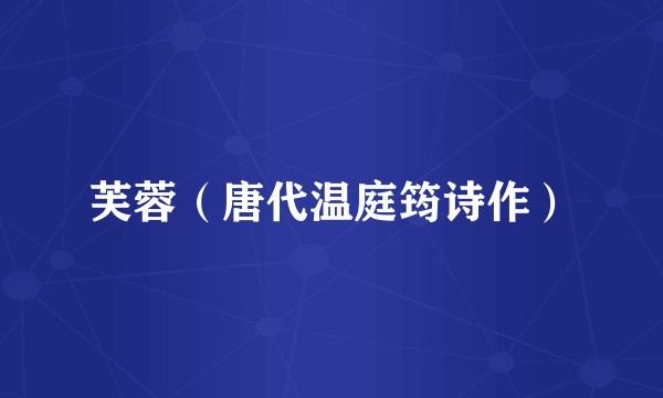 芙蓉（唐代温庭筠诗作）