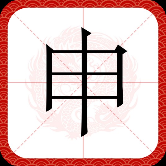 申（汉字）