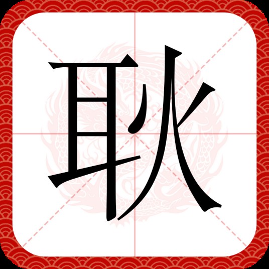 耿（汉语汉字）