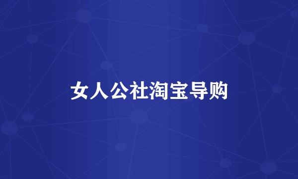 女人公社淘宝导购