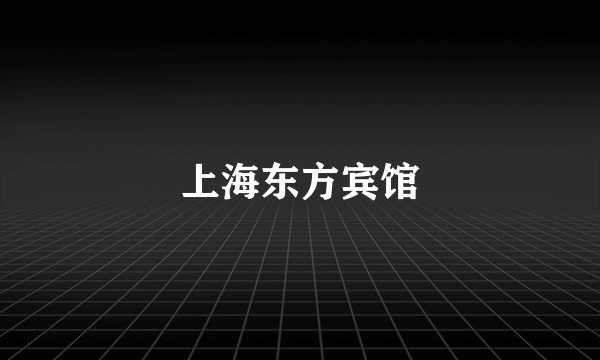 上海东方宾馆